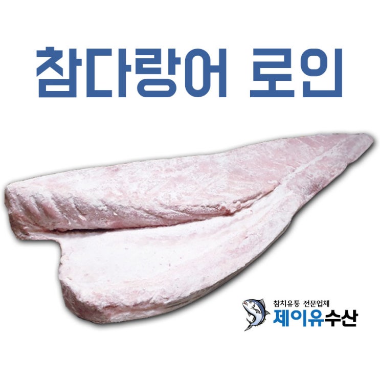  참다랑어 로인 도매 유통