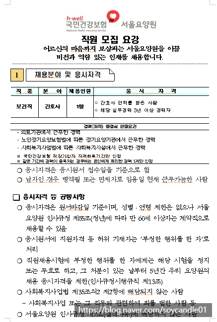 [채용][국민건강보험공단] 서울요양원 간호사 채용공고