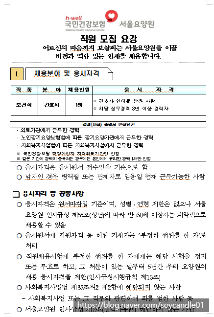  [채용][국민건강보험공단] 서울요양원 간호사 채용공고