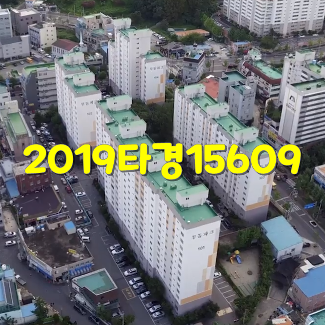  2019타경15609