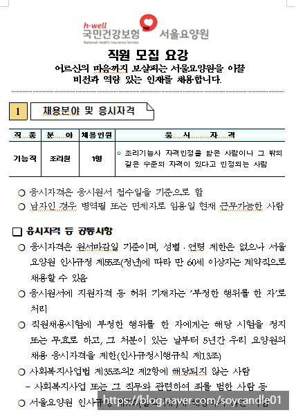 [채용][국민건강보험공단] 서울요양원 조리원 채용공고