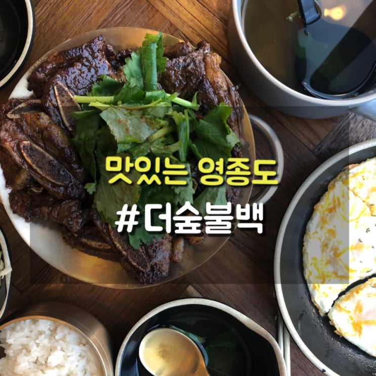 운서역 까페거리맛집 구워주는 LA갈비가 맛있는 더숲불백