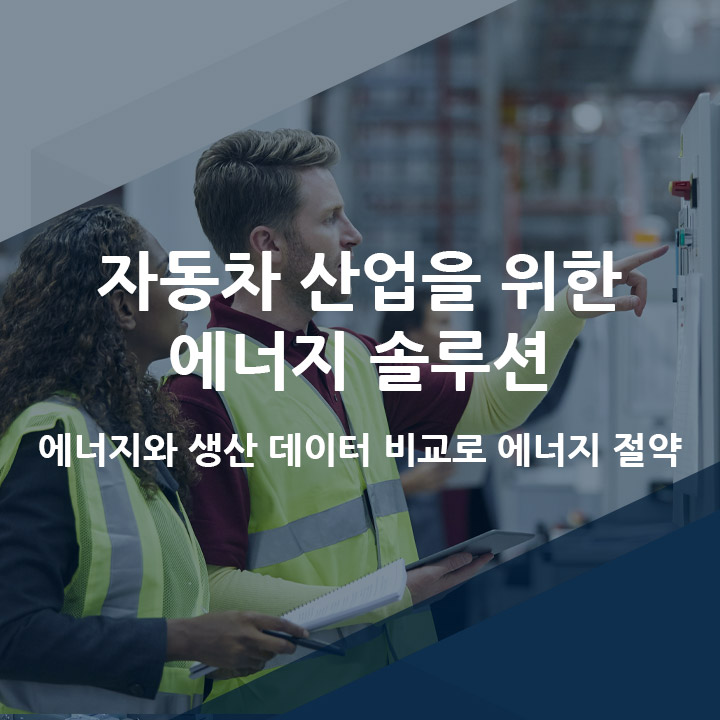  [코파데이타] 자동차 산업의 에너지 데이터 관리 솔루션 zenon