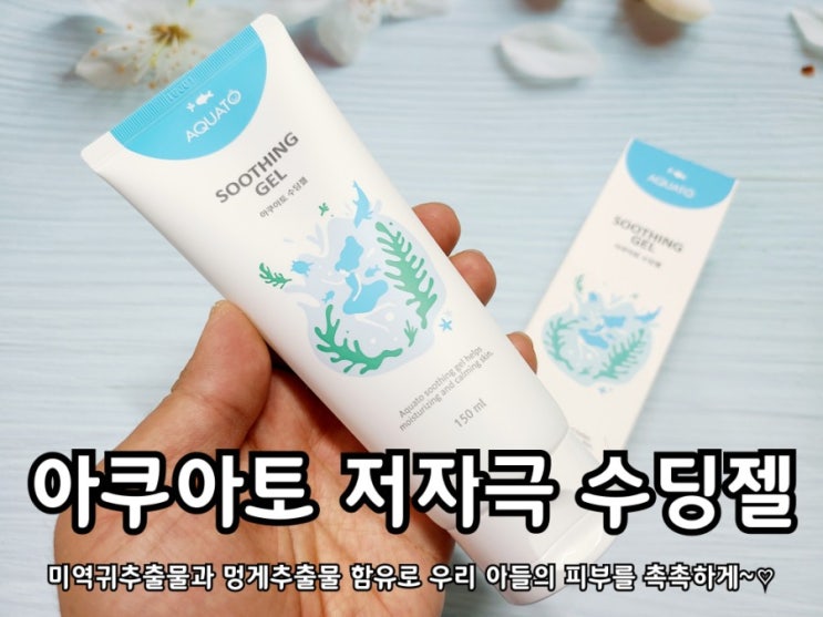 유아땀띠 예방에 좋은 아쿠아토 수딩젤 유아땀띠 예방에 좋은 아쿠아토 수딩젤