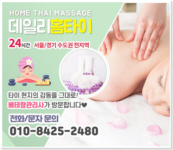 길음동 출장타이마사지 우리집이 샵이 되는 시간 길음동 출장타이마사지 우리집이 샵이 되는 시간