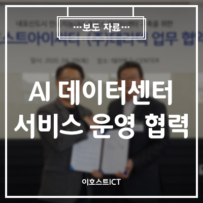 [이호스트 보도자료] 이호스트ICT-테라텍, 20년 내외 전문 노하우 집적…AI 데이터 센터 서비스 운영 협력