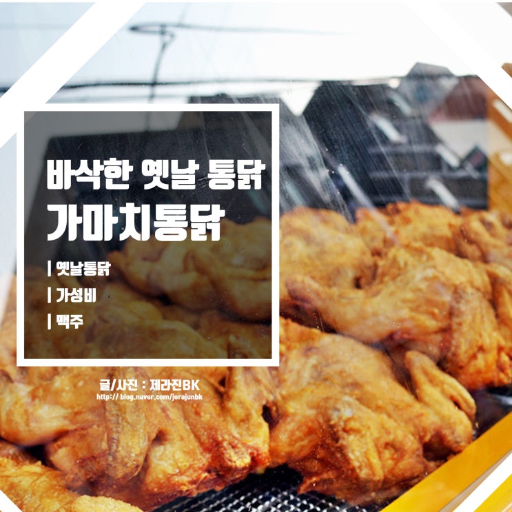  제주 통닭 맛집 가성비 좋은 옛날 통닭 가마치 통닭 제주시청점