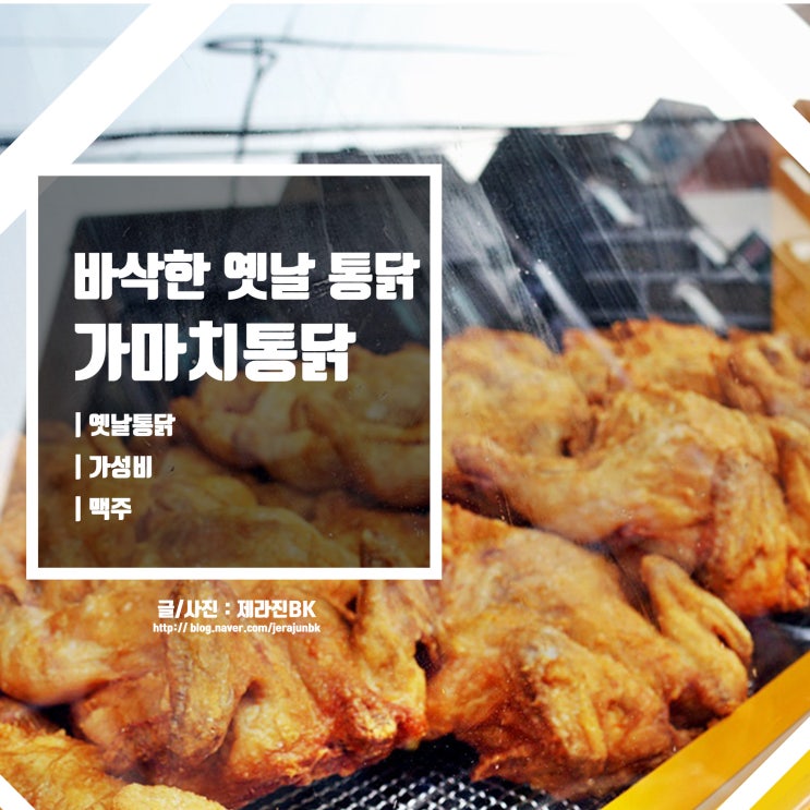 제주 통닭 맛집 가성비 좋은 옛날 통닭 가마치 통닭 제주시청점