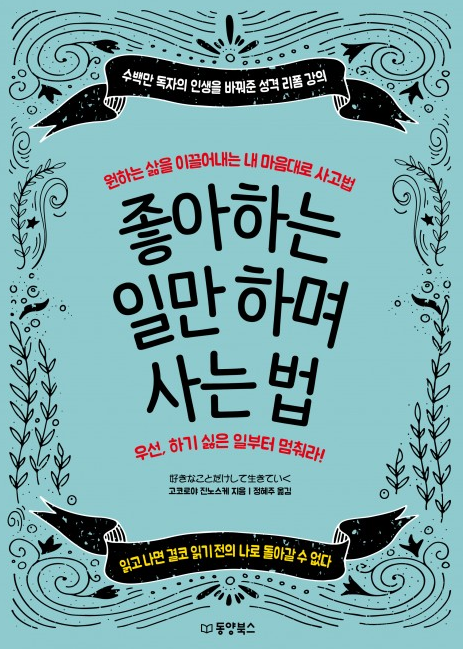  좋아하는 일만 하며 사는 법 ver.1 - 고코로야 진노스케