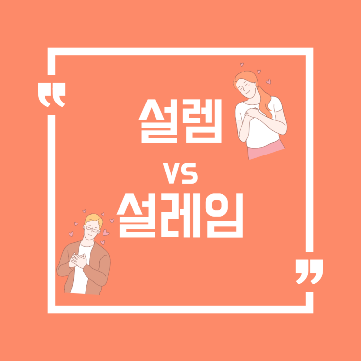  '설렘' vs '설레임'