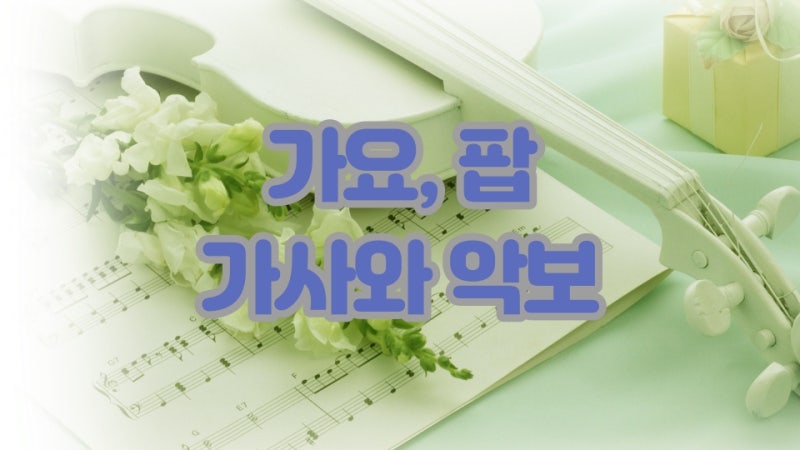 대답 없는 너 - 김종서(가사와 악보)