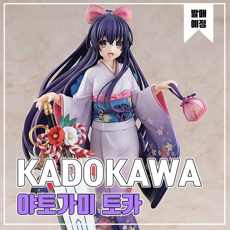  [피규어 발매 예정] KADODAWA 데이트 어 라이브 원작판 야토가미 토카 화려한 자태