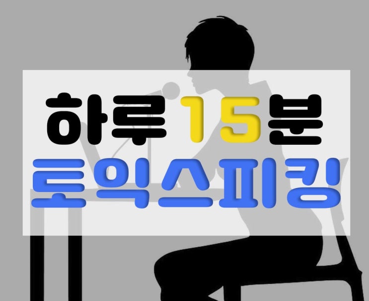  [토익스피킹] 파트4 빈출 표현 / 어휘 늘리기 / 모의고사 5회