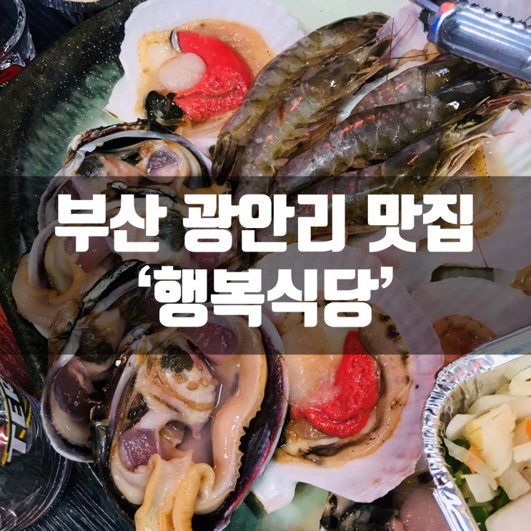 광안리 조개구이 맛집 행복식당