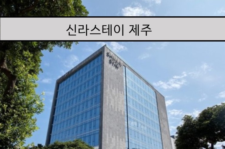  [직접 가본 꼼꼼한 현실 리뷰] 제주 신라 스테이 호텔 리뷰