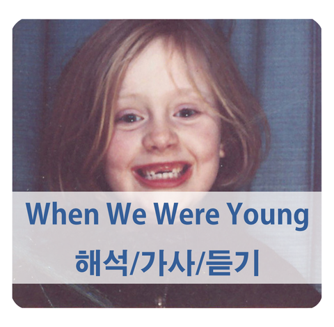  [잔잔한 팝송 추천] 아델 when we were young 해석 가사 듣기