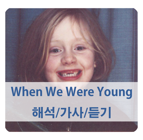 [잔잔한 팝송 추천] 아델 when we were young 해석 가사 듣기