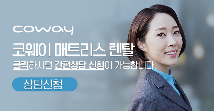  웅진코웨이 침대 렌탈로 건강한 수면생활을 시작해요^^