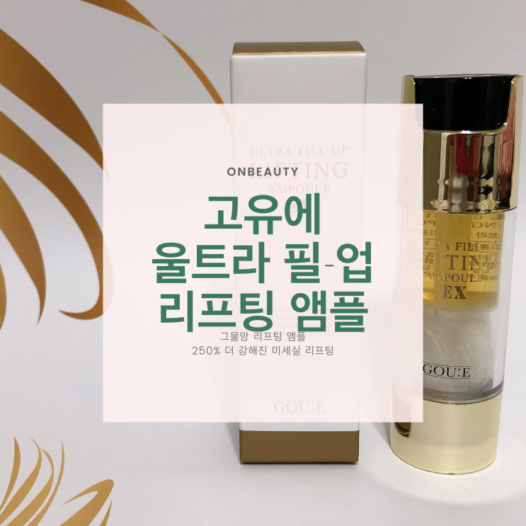  녹는실리프팅앰플, 홈쇼핑대박상품 고유에 울트라 필업 리프팅앰플