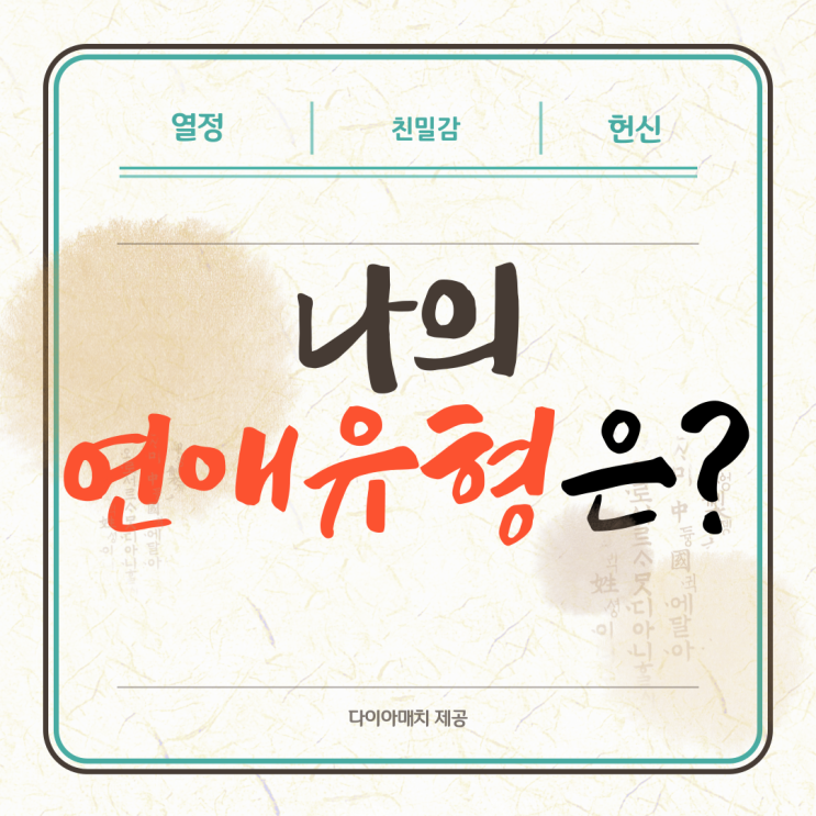  "제 연애유형을 수정한 이후론 차여본 적이 없어요"
