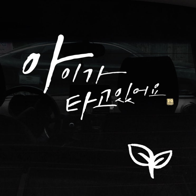 (로켓배송)1AM 캘리그라피 자동차 스티커 + 주유구 스티커, 아이가 타고 Big head, 새싹 흰색, 1개 추천해요 (로켓배송)1AM 캘리그라피 자동차 스티커 + 주유구 스티커, 아이가 타고 Big head, 새싹 흰색, 1개 추천해요
