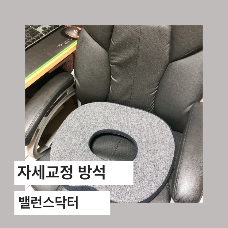  허리교정방석으로 허리를 탄탄하게 밸런스닥터 자세교정방석