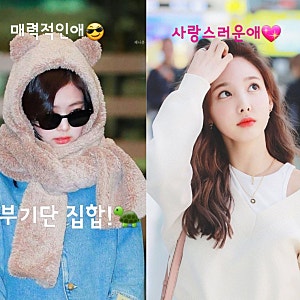 매일 큐티를 입는 꼬부기상 아이돌 블랙핑크 제니, 레드벨벳 예리, 트와이스 나연 (ft.꼬부기....