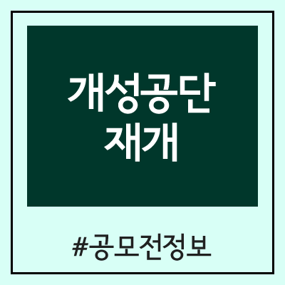 개성공단 재개 공감대 확산 아이디어 공모전 (개성공업지구지원재단) 개성공단 재개 공감대 확산 아이디어 공모전 (개성공업지구지원재단)