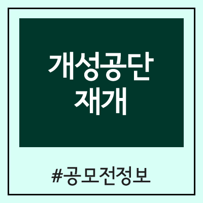 개성공단 재개 공감대 확산 아이디어 공모전 (개성공업지구지원재단)