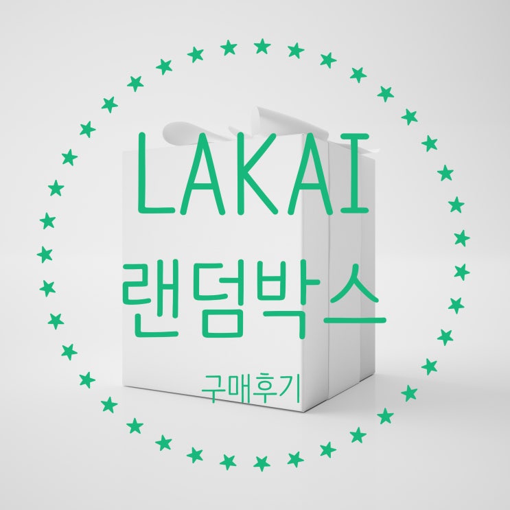 라카이(Lakai) 랜덤박스 구매후기
