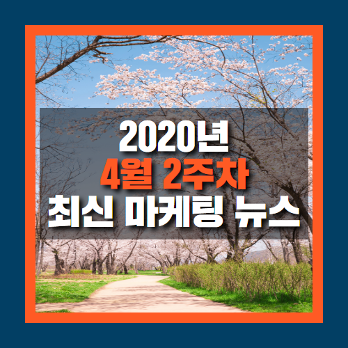  온라인 개학으로 인해 네이버 밴드 이용 폭주? - 4월 2주차 마케팅 뉴스