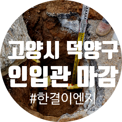  서울도시가스 도시가스공사 경기도 고양시 덕양구 가스 인입관 마감공사