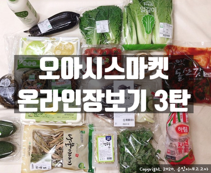 고고마의 자연밥상 : 오아시스마켓 온라인 장보기 3탄