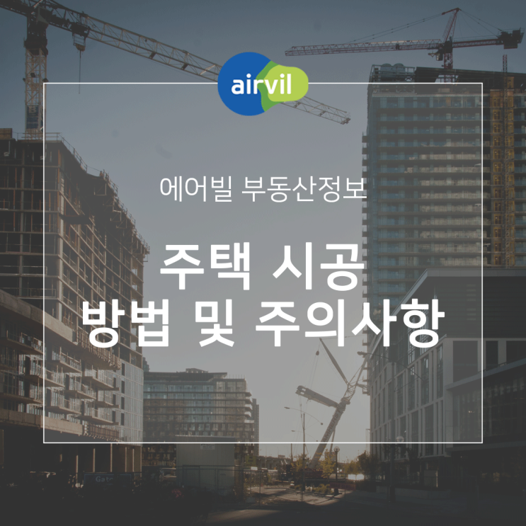  주택 시공 방법 및 주의사항
