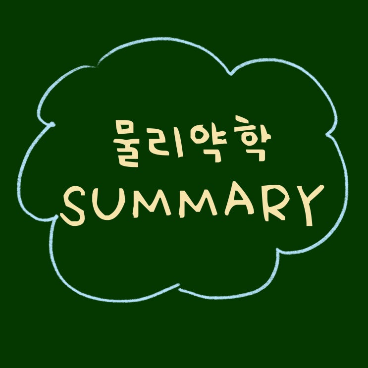  [써머리] 마틴의 물리약학 16장.콜로이드 분산계 | 17장. 조분산계 | 19장. 유동학 | 20장. 고분자과학 | 22장.경구용고형제 (p402~581)
