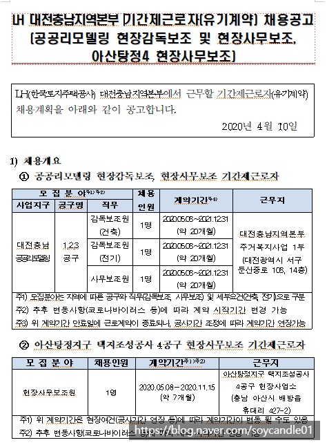  [채용][한국토지주택공사] LH 대전충남지역본부 기간제근로자(유기계약) 채용 공고(공공리모델링 현장감독보조 및 현장사무보조, 아산탕정4 현장사무보조)