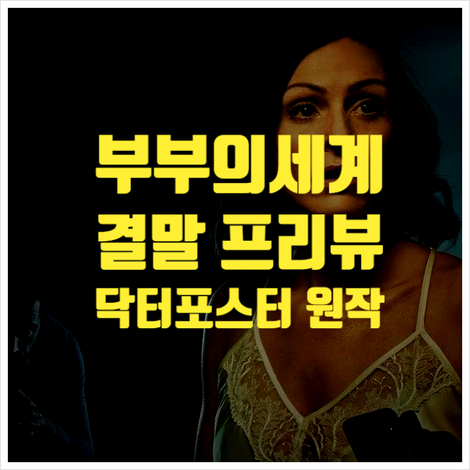  부부란 이름의 종말! 부부의 세계 결말 프리뷰 ㅣ 닥터포스터 원작