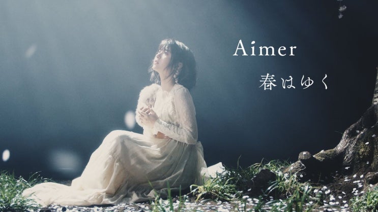 페이트 스테이 나이트 헤븐즈필 제3장 스프링 송 주제가, Aimer - 春はゆく(봄은 간다) [MV/가사]