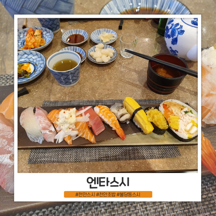 천안스시맛집 엔타스시 가성비 굿 천안스시맛집 엔타스시 가성비 굿