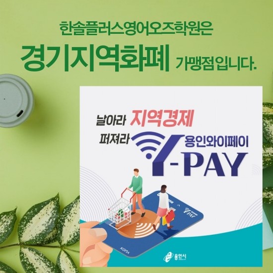  경기지역화폐 ~ 용인와이페이 ~ 재난지원금 ~ 언남동/마북동/구성초/구성중 한솔플러스영어오즈학원