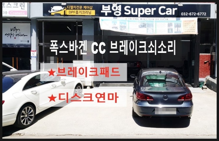  폭스바겐CC "브레이크 쇠소리" 브레이크패드교환 디스크로터연마 , 부천 수입차아우디폭스바겐 브레이크케어 패드교환 브레이크액디테일링교환 디스크로터연마전문점 부영수퍼카
