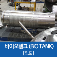  [인도]KEA 수입용기 인증 / BIO PROCESS