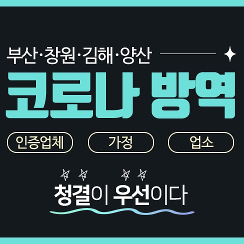  부산창원김해어린이집방역/부산창원김해유치원방역-코로나방역은 청결한 민족
