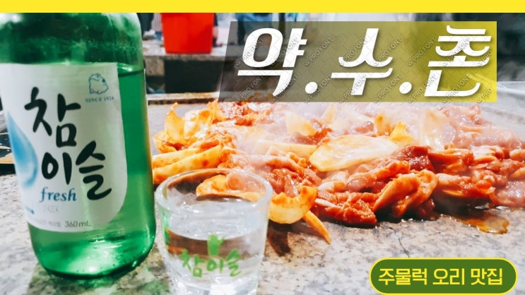 남양주 오리고기 맛집. 생오리돌판구이 ' 약수촌' 은 오리고기 진짜 맛집!! 남양주 오리고기 맛집. 생오리돌판구이 ' 약수촌' 은 오리고기 진짜 맛집!!