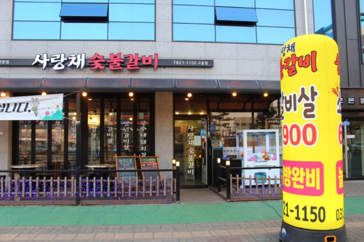  경기도 양주 맛집 사랑채숯불갈비 돼지갈비 핵존맛~