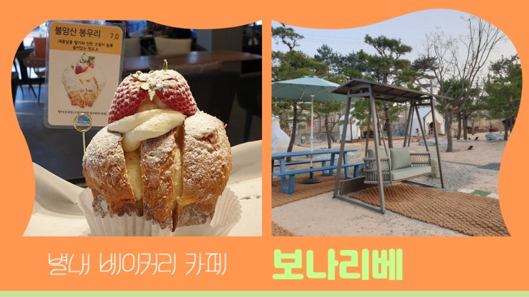 남양주 베이커리카페 '보나리베' 에서 즐거운 휴식 ( w. 아이랑 같이 가기 좋은 베이커리카페 ) 남양주 베이커리카페 '보나리베' 에서 즐거운 휴식 ( w. 아이랑 같이 가기 좋은 베이커리카페 )
