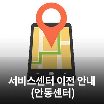  4/13(월) 삼성전자 서비스센터 (안동센터) 이전 오픈 안내