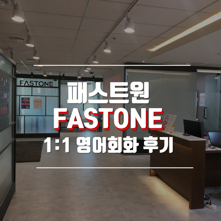  일대일 영어회화 패스트원 영어 가격 : 원어민 강사와 함께하는 1:1 수업
