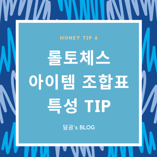  롤토체스 아이템 조합표 및 리롤확률 이것만 보면 끝