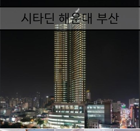 [직접 가본 꼼꼼한 현실 리뷰] 시타딘 해운대 부산 호텔